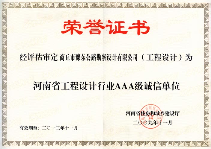 河南省工程设计行业AAA级诚信单位